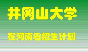 井冈山大学在河南招生计划录取人数
