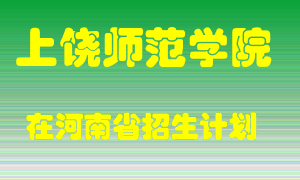 上饶师范学院在河南招生计划录取人数
