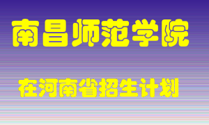 南昌师范学院在河南招生计划录取人数