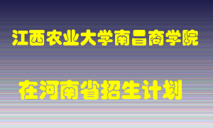 江西农业大学南昌商学院在河南招生计划录取人数