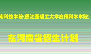 赣南科技学院(原江西理工大学应用科学学院)在河南招生计划录取人数