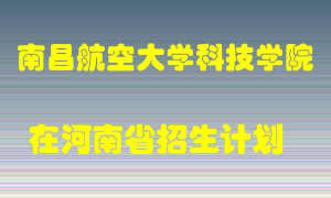 南昌航空大学科技学院在河南招生计划录取人数