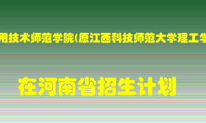 南昌应用技术师范学院(原江西科技师范大学理工学院)在河南招生计划录取人数