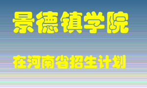 景德镇学院在河南招生计划录取人数