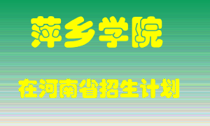 萍乡学院在河南招生计划录取人数