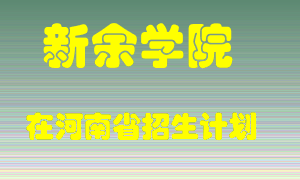 新余学院在河南招生计划录取人数