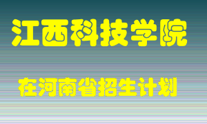 江西科技学院在河南招生计划录取人数