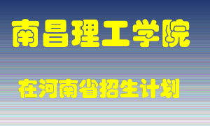 南昌理工学院在河南招生计划录取人数