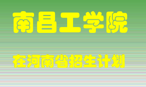 南昌工学院在河南招生计划录取人数