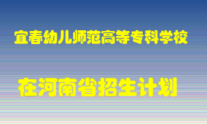 宜春幼儿师范高等专科学校在河南招生计划录取人数