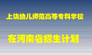 上饶幼儿师范高等专科学校在河南招生计划录取人数