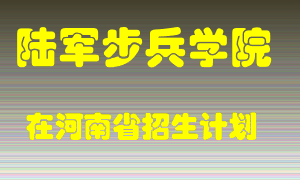 陆军步兵学院在河南招生计划录取人数