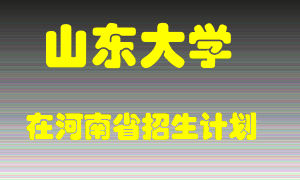 山东大学在河南招生计划录取人数