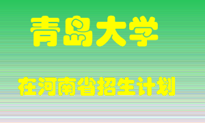 青岛大学在河南招生计划录取人数