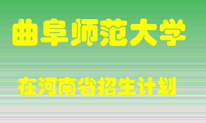曲阜师范大学在河南招生计划录取人数