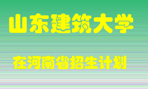 山东建筑大学在河南招生计划录取人数
