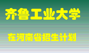齐鲁工业大学在河南招生计划录取人数