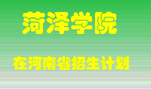 菏泽学院在河南招生计划录取人数