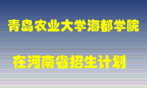 青岛农业大学海都学院在河南招生计划录取人数