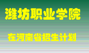 潍坊职业学院在河南招生计划录取人数