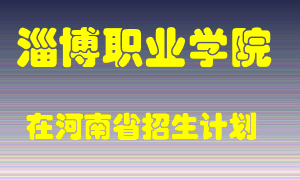 淄博职业学院在河南招生计划录取人数