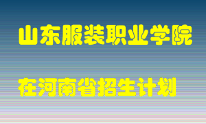 山东服装职业学院在河南招生计划录取人数
