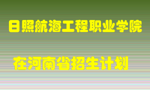 日照航海工程职业学院在河南招生计划录取人数