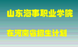 山东海事职业学院在河南招生计划录取人数