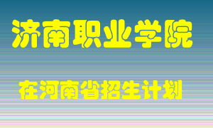 济南职业学院在河南招生计划录取人数