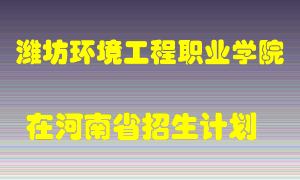 潍坊环境工程职业学院在河南招生计划录取人数