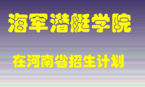 海军潜艇学院在河南招生计划录取人数