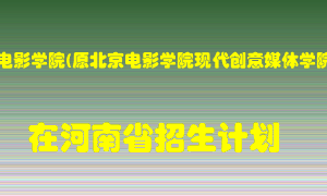 青岛电影学院(原北京电影学院现代创意媒体学院)在河南招生计划录取人数