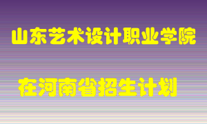 山东艺术设计职业学院在河南招生计划录取人数