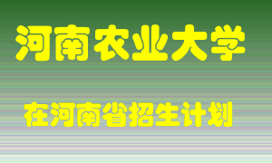 河南农业大学在河南招生计划录取人数