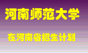 河南师范大学在河南招生计划录取人数