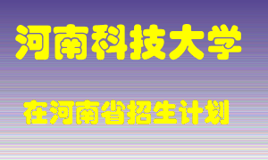 河南科技大学在河南招生计划录取人数