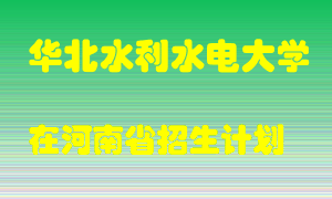 华北水利水电大学在河南招生计划录取人数