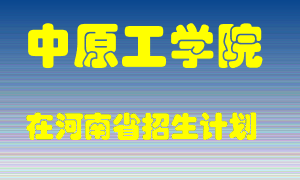 中原工学院在河南招生计划录取人数