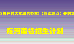 河南大学(与开封大学联合办学)（就读地点：开封大学）在河南招生计划录取人数