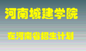 河南城建学院在河南招生计划录取人数