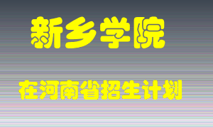 新乡学院在河南招生计划录取人数