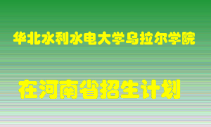 华北水利水电大学乌拉尔学院在河南招生计划录取人数
