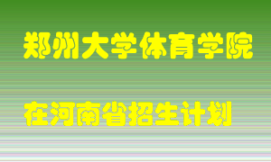 郑州大学体育学院在河南招生计划录取人数