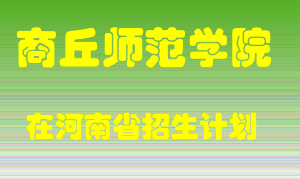 商丘师范学院在河南招生计划录取人数
