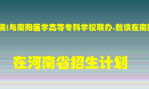 南阳理工学院(与南阳医学高等专科学校联办,就读在南阳医专）在河南招生计划录取人数