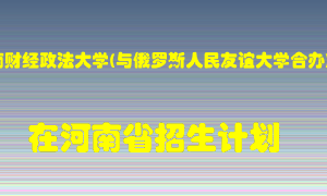 河南财经政法大学(与俄罗斯人民友谊大学合办)在河南招生计划录取人数