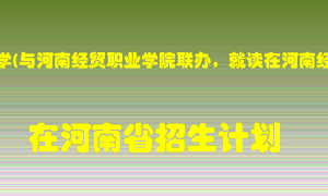华北水利水电大学(与河南经贸职业学院联办，就读在河南经贸职业学院)在河南招生计划录取人数