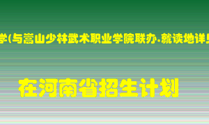 华北水利水电大学(与嵩山少林武术职业学院联办,就读地详见专业说明)在河南招生计划录取人数