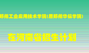 郑州工业应用技术学院(原郑州华信学院)在河南招生计划录取人数