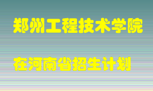 郑州工程技术学院在河南招生计划录取人数